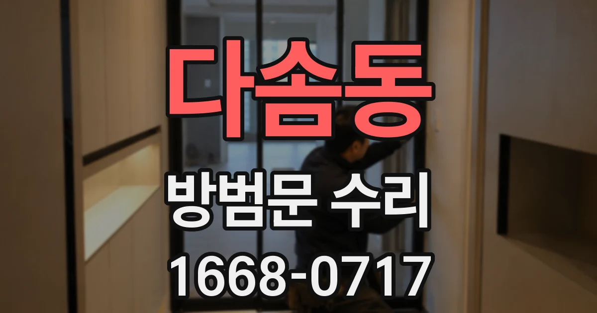 다솜동 방범문 수리