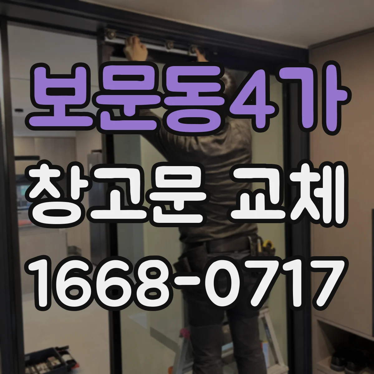 보문동4가 창고문 교체