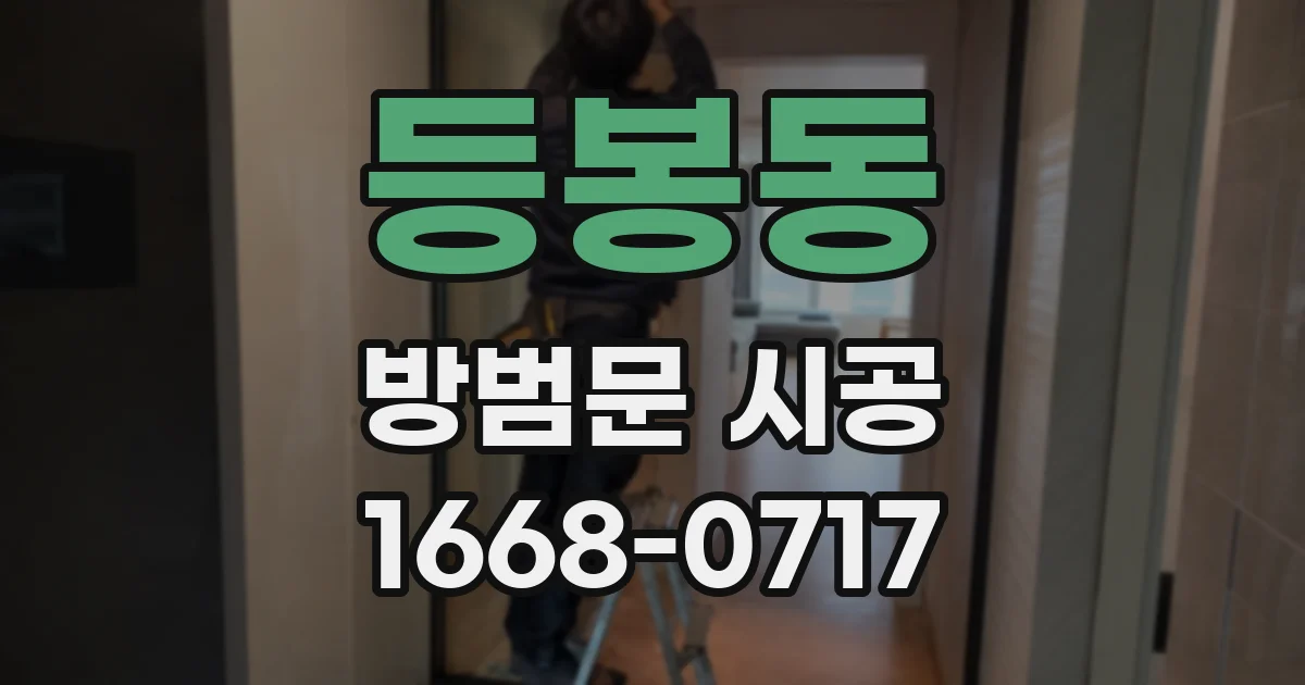 등봉동 방범문 시공