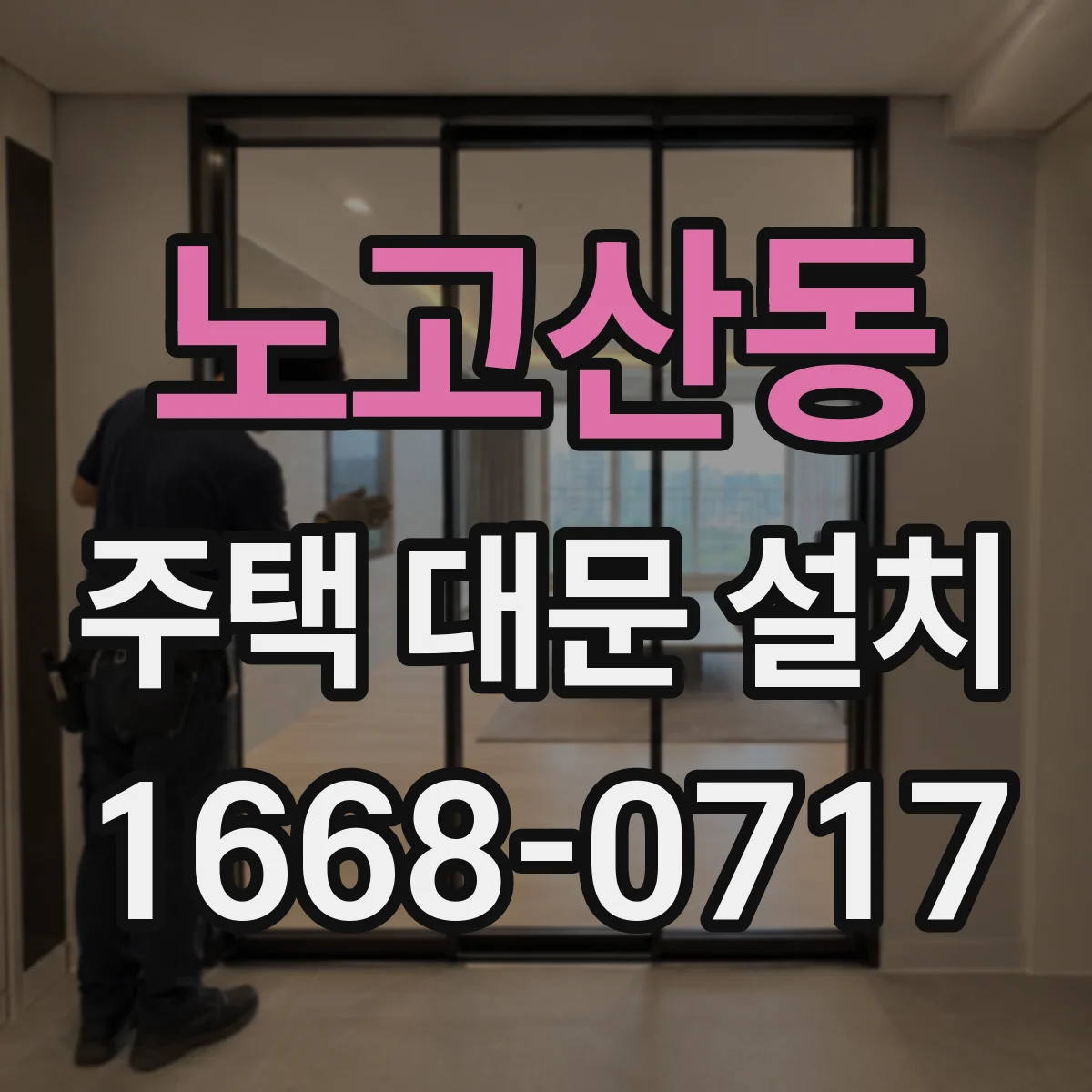 노고산동 주택 대문 설치