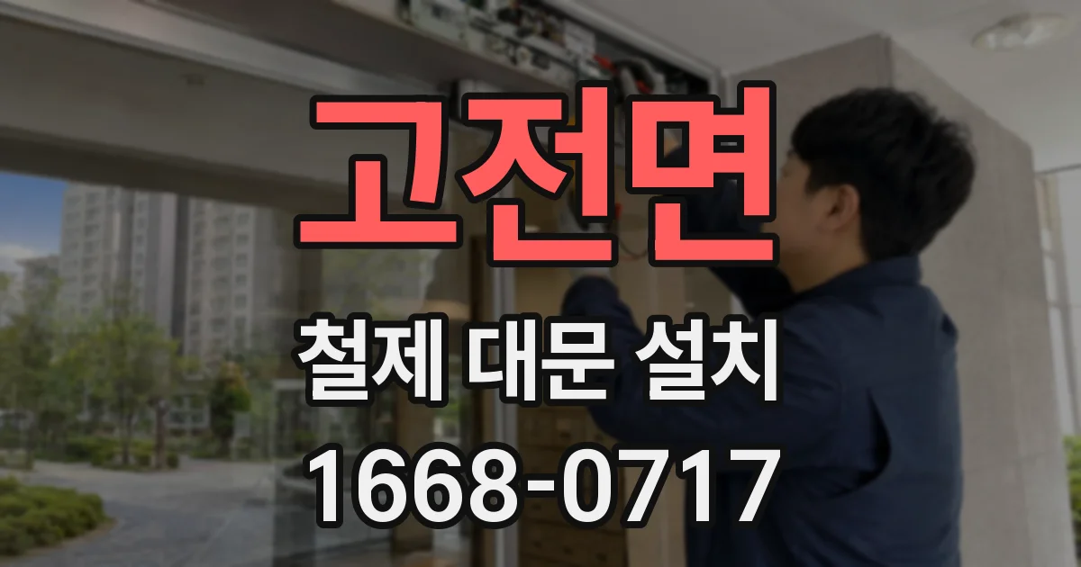 고전면 철제 대문 설치