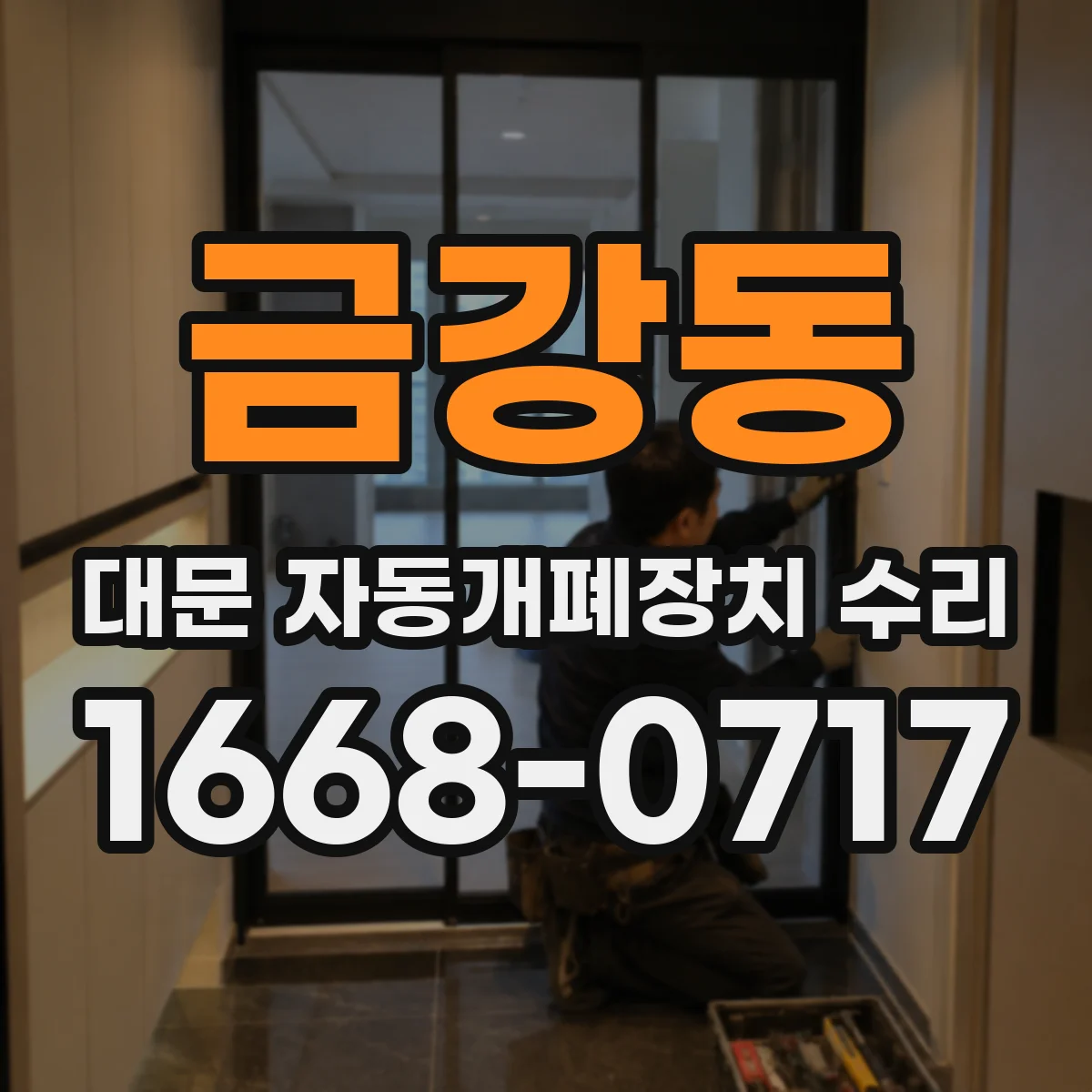 금강동 대문 자동개폐장치 수리
