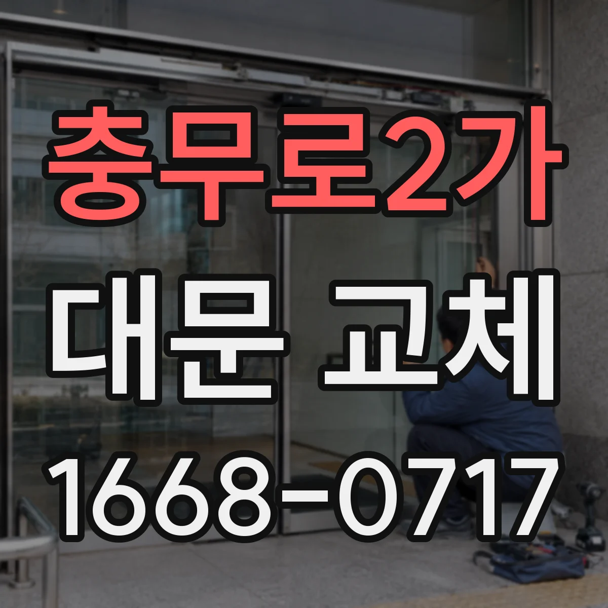 충무로2가 대문 교체