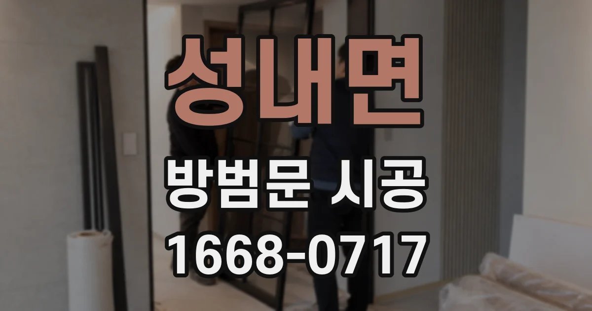 성내면 방범문 시공