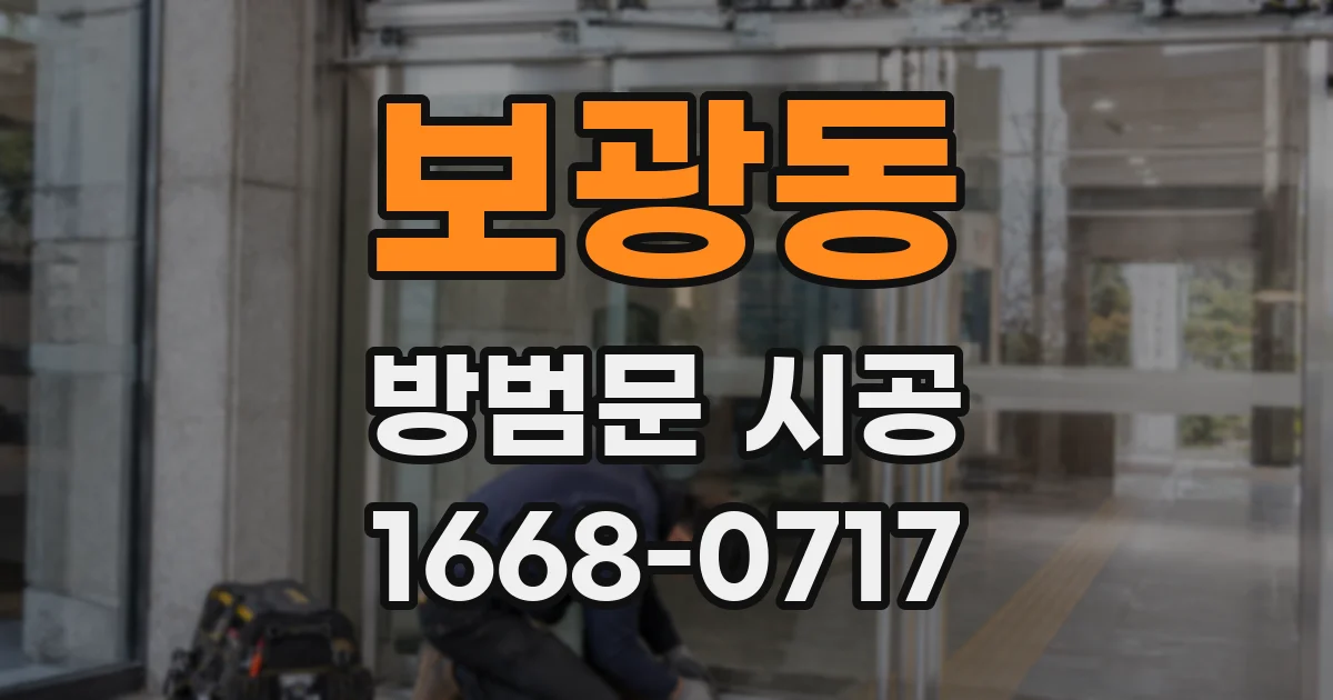 보광동 방범문 시공