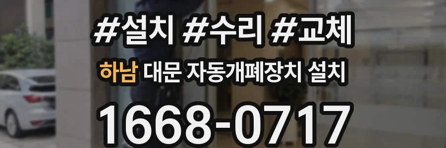 하남 대문 자동개폐장치 설치