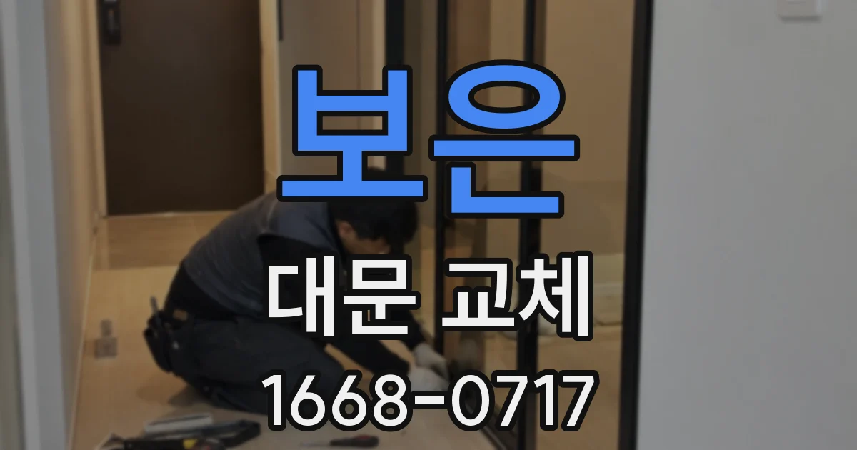 보은 대문 교체