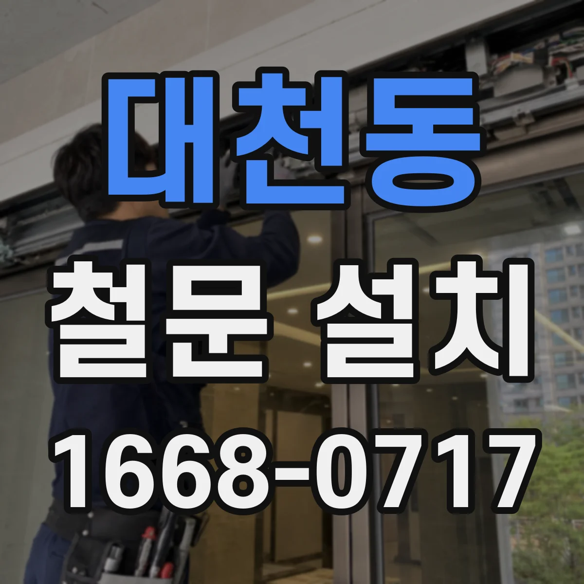 대천동 철문 설치