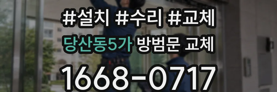 당산동5가 방범문 교체