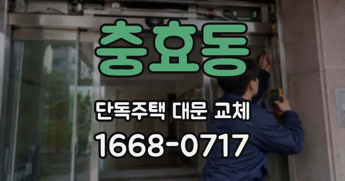 충효동 단독주택 대문 교체