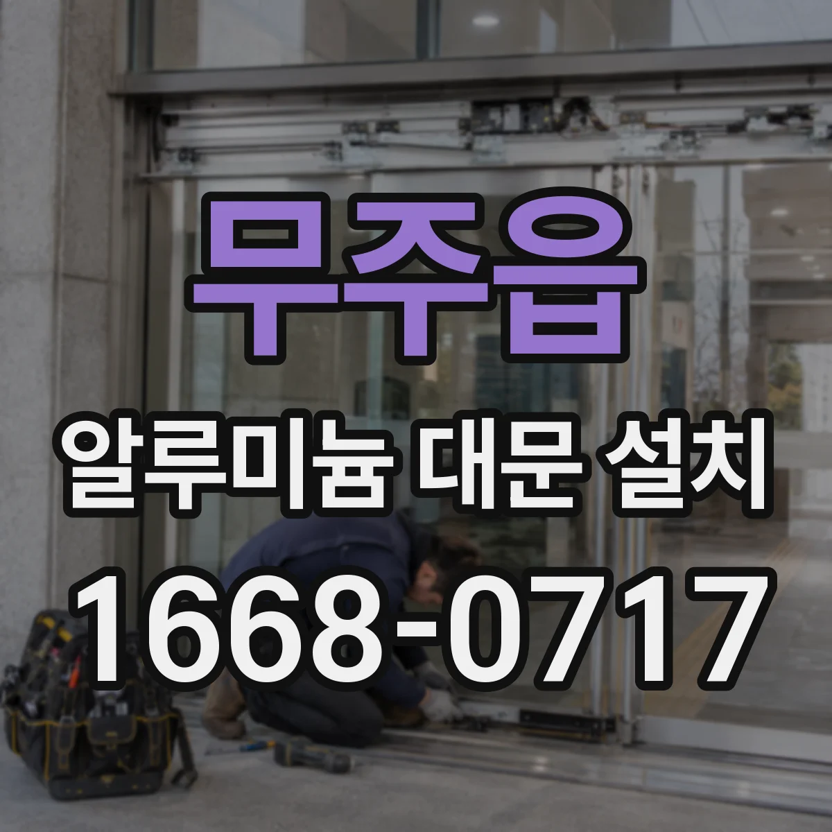 무주읍 알루미늄 대문 설치