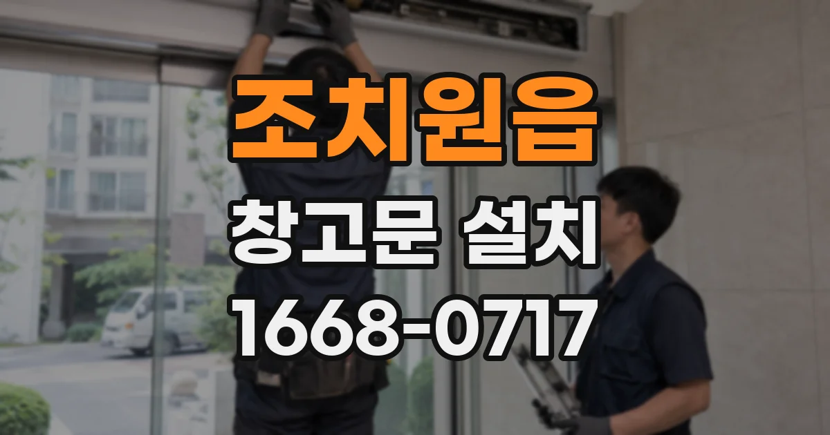 조치원읍 창고문 설치