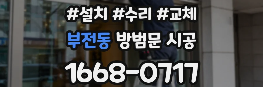 부전동 방범문 시공
