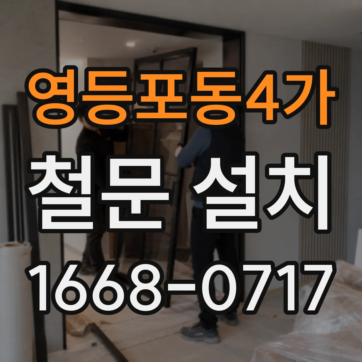 영등포동4가 철문 설치