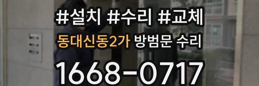 동대신동2가 방범문 수리