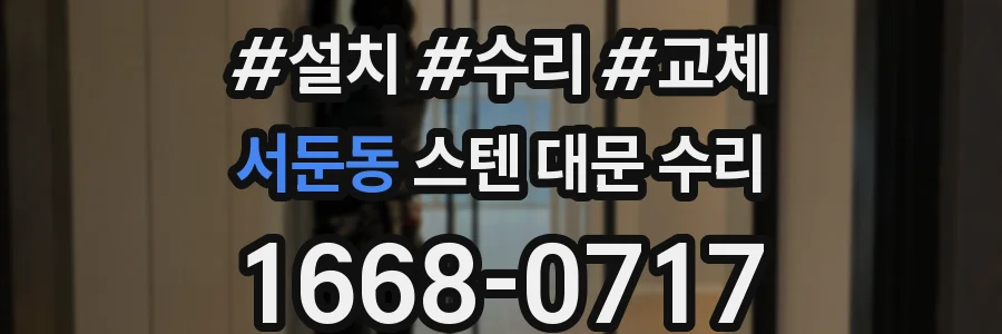 서둔동 스텐 대문 수리