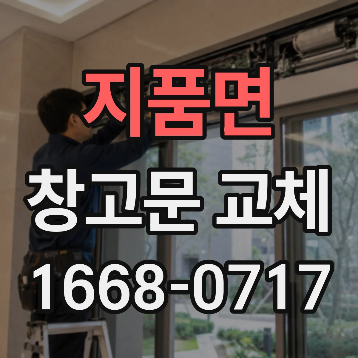 지품면 창고문 교체