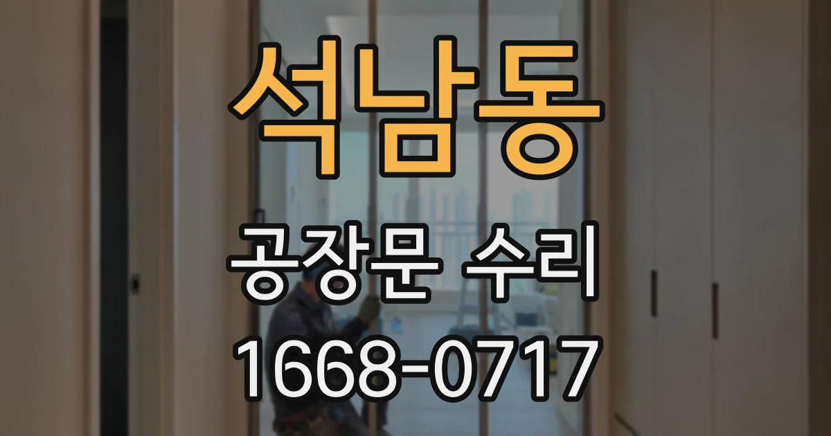 석남동 공장문 수리