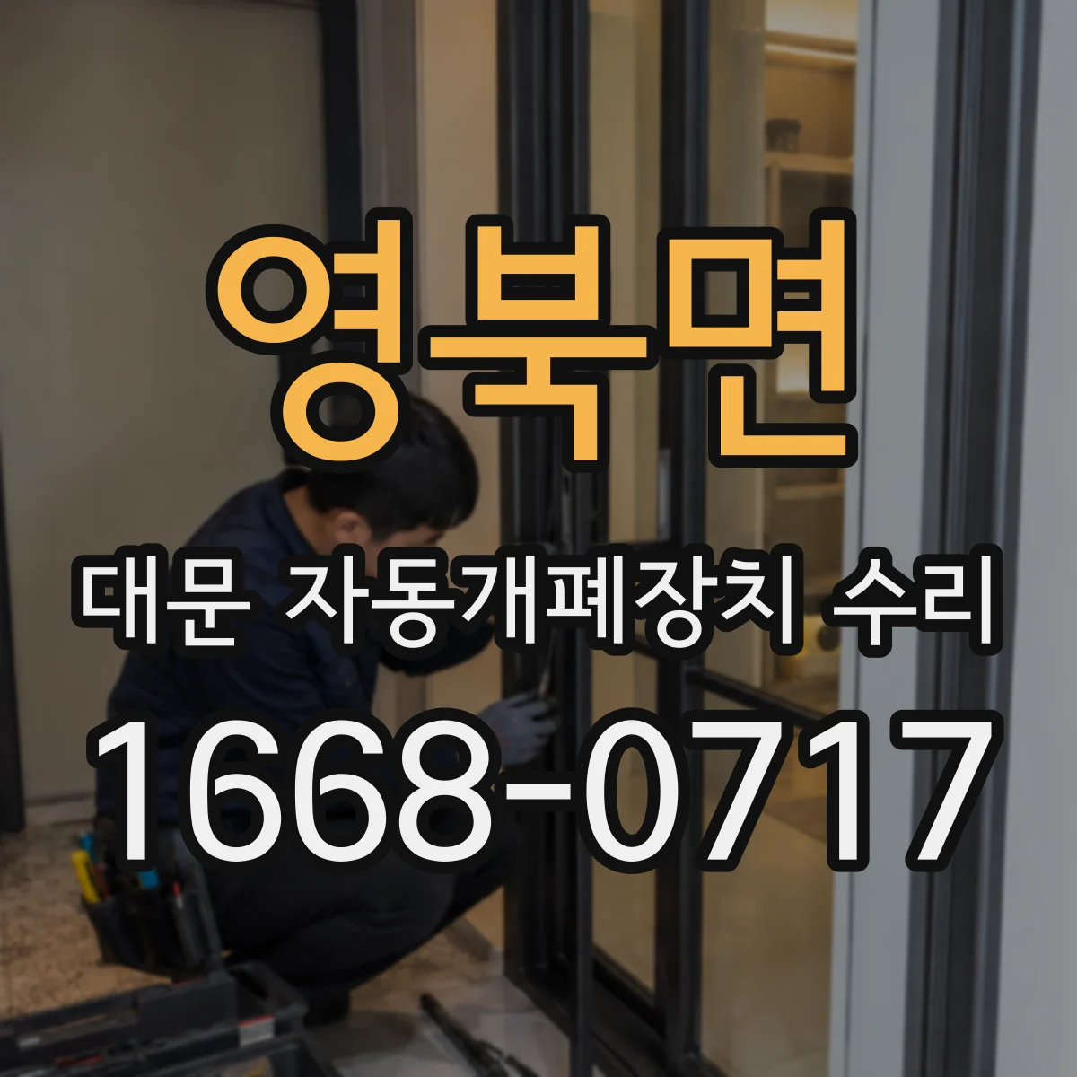 영북면 대문 자동개폐장치 수리