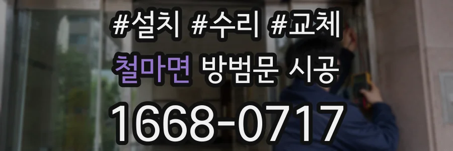 철마면 방범문 시공