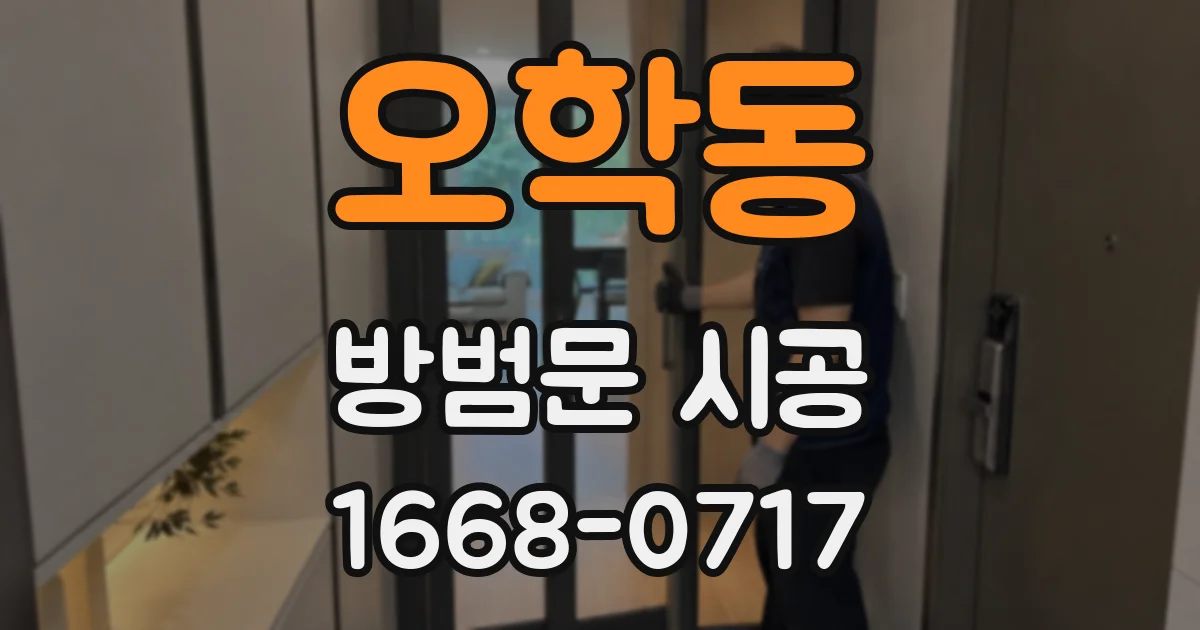 오학동 방범문 시공