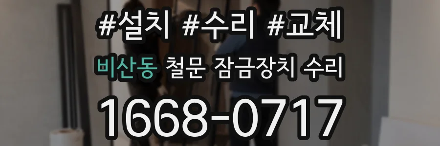 비산동 철문 잠금장치 수리