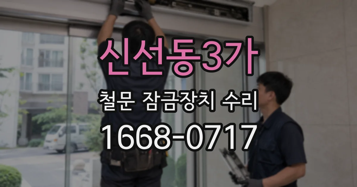 신선동3가 철문 잠금장치 수리