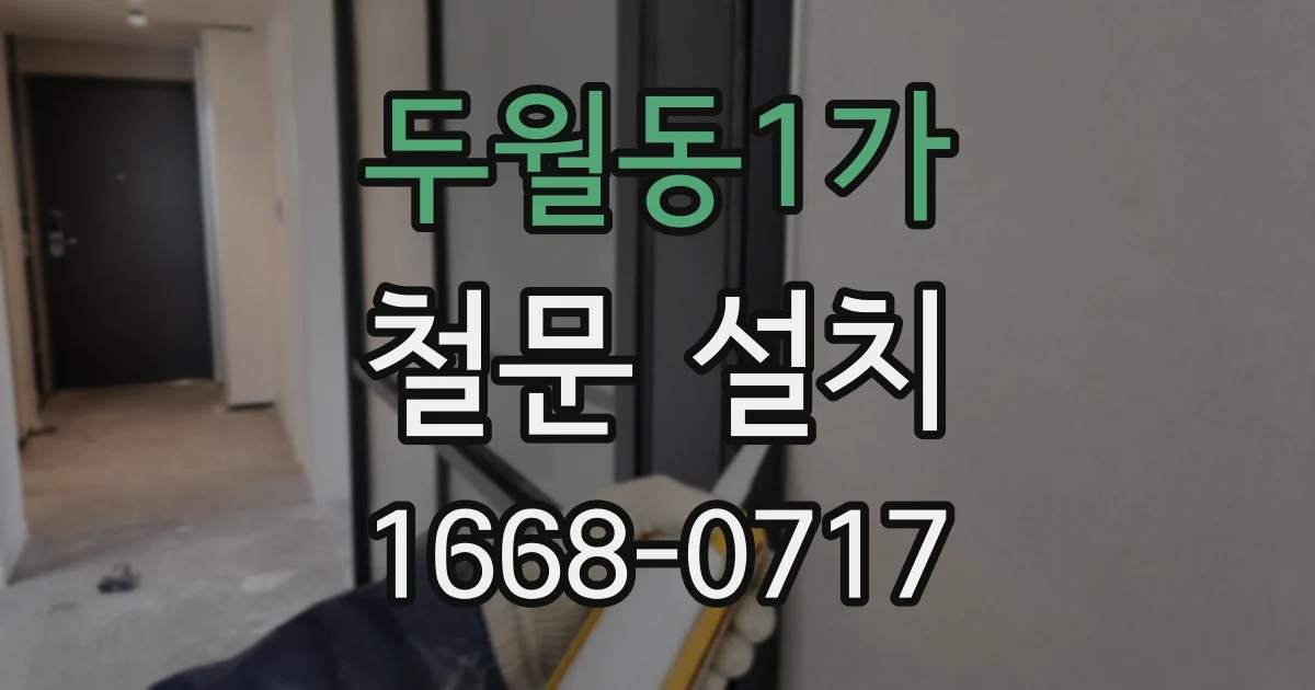 두월동1가 철문 설치