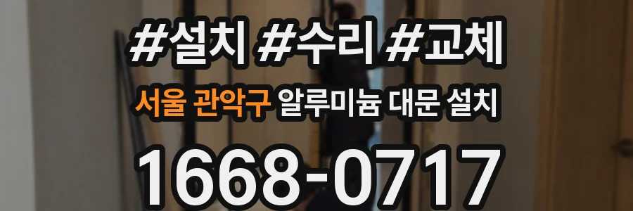 서울 관악구 알루미늄 대문 설치