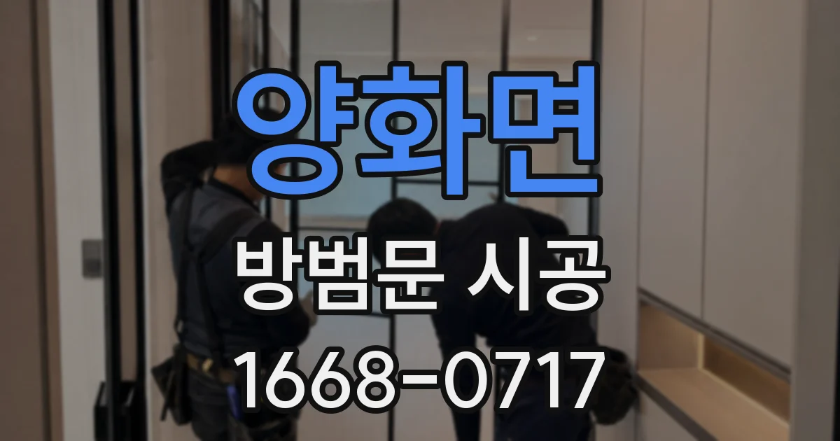 양화면 방범문 시공