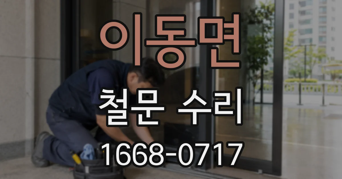 이동면 철문 수리