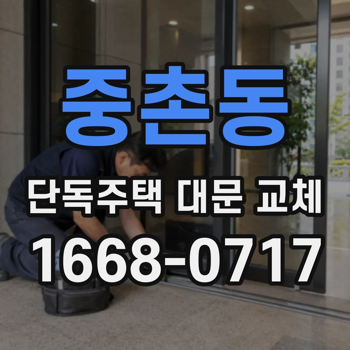 중촌동 단독주택 대문 교체