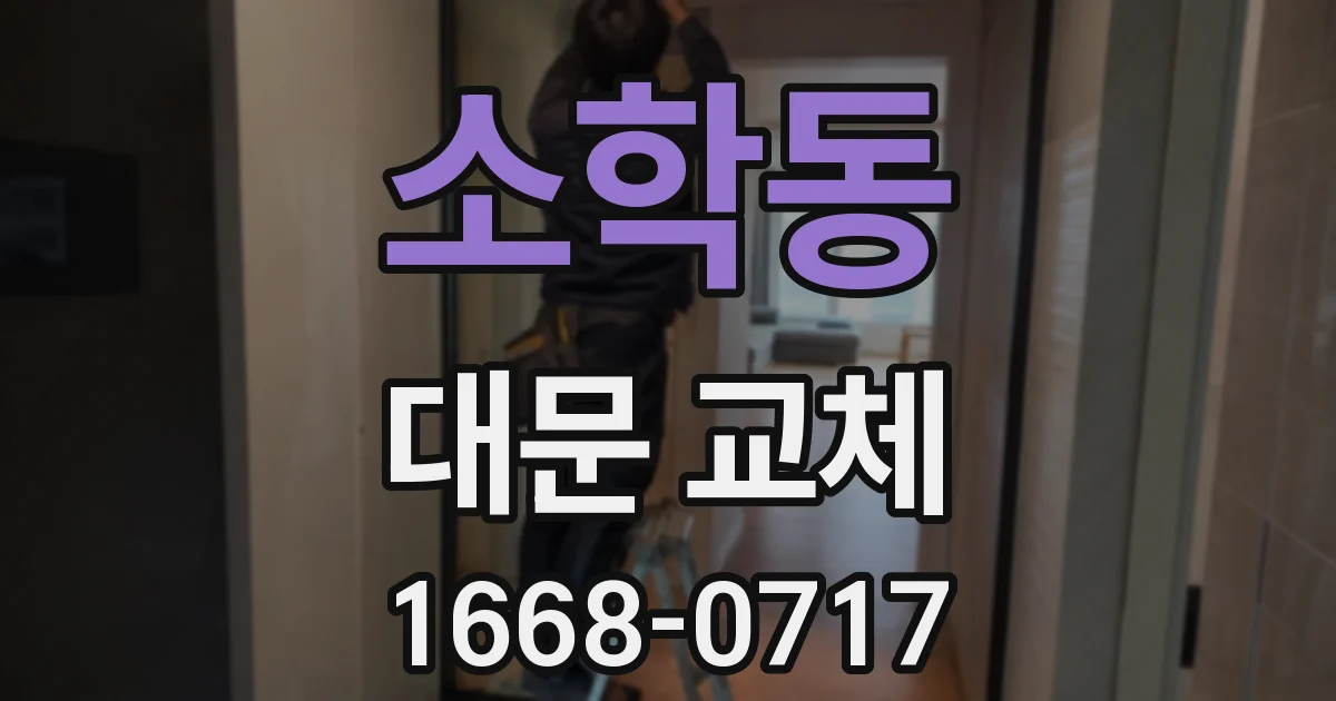 소학동 대문 교체