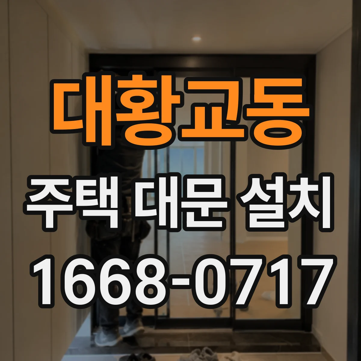 대황교동 주택 대문 설치