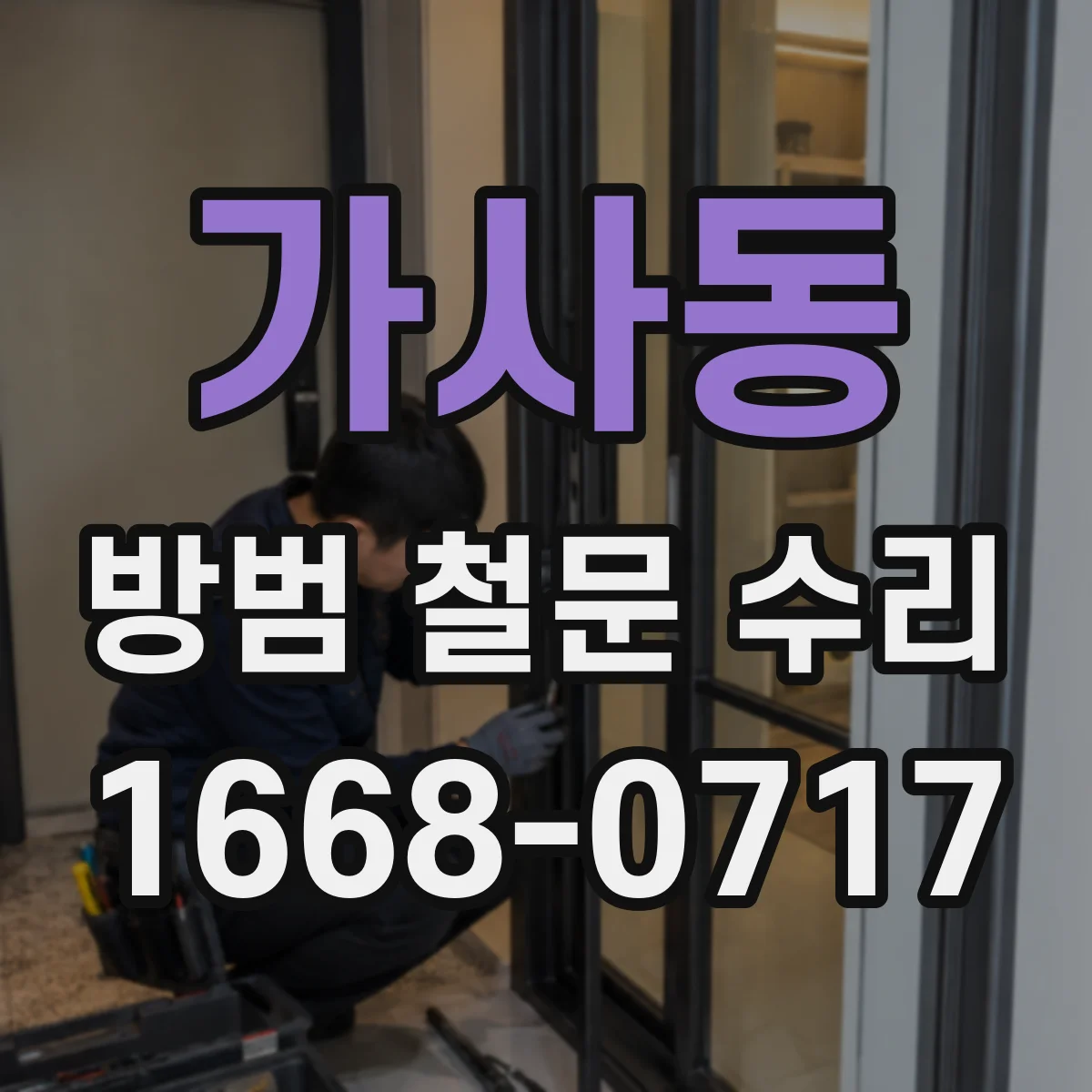 가사동 방범 철문 수리