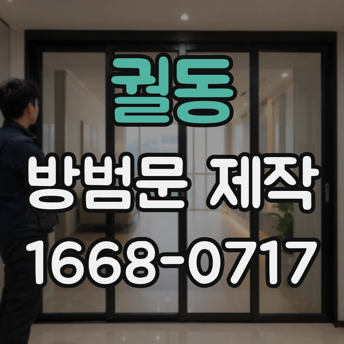 궐동 방범문 제작