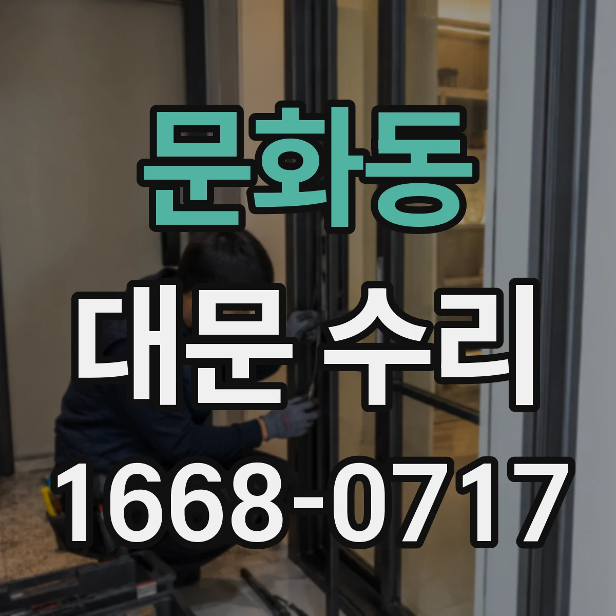 문화동 대문 수리