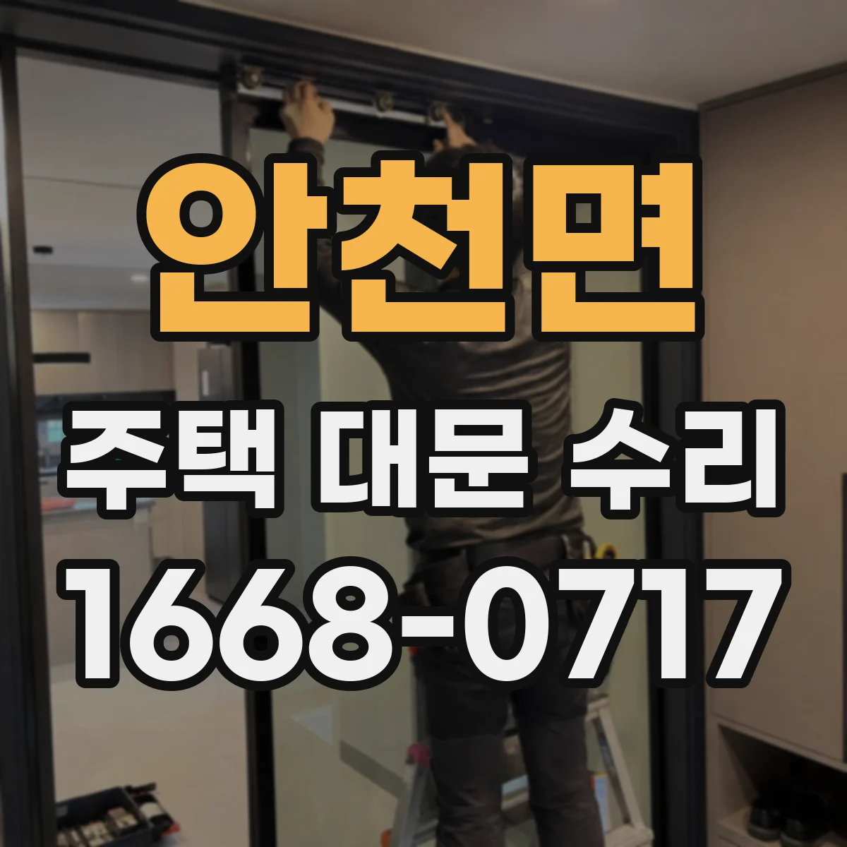 안천면 주택 대문 수리