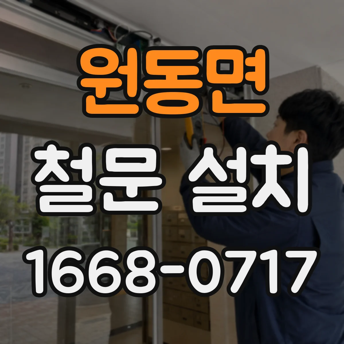 원동면 철문 설치