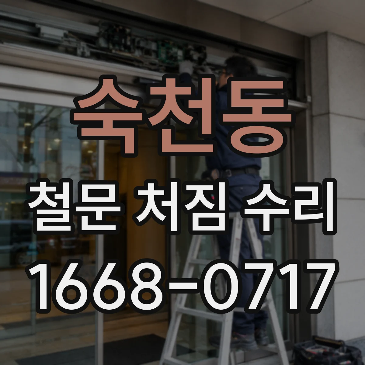 숙천동 철문 처짐 수리