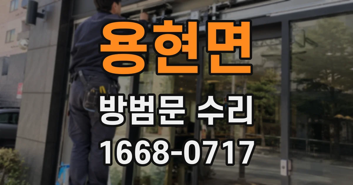 용현면 방범문 수리