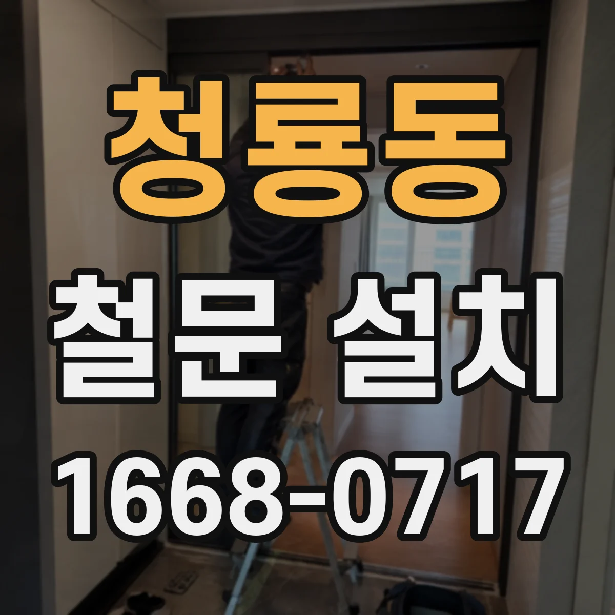 청룡동 철문 설치