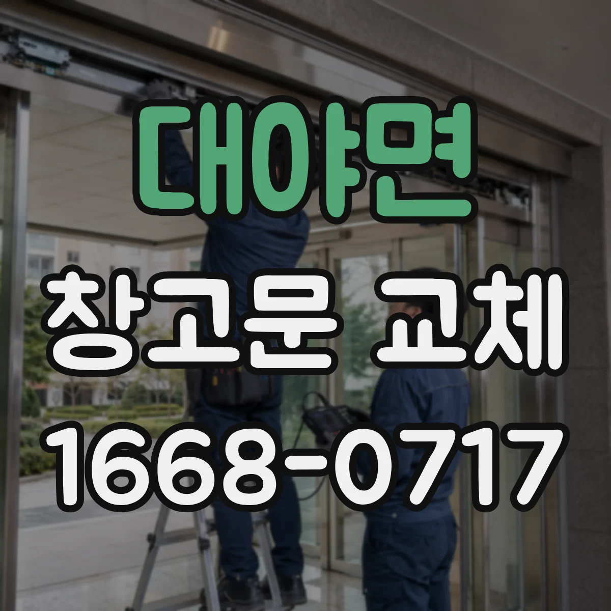 대야면 창고문 교체