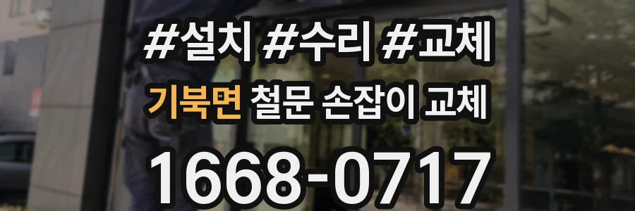 기북면 철문 손잡이 교체