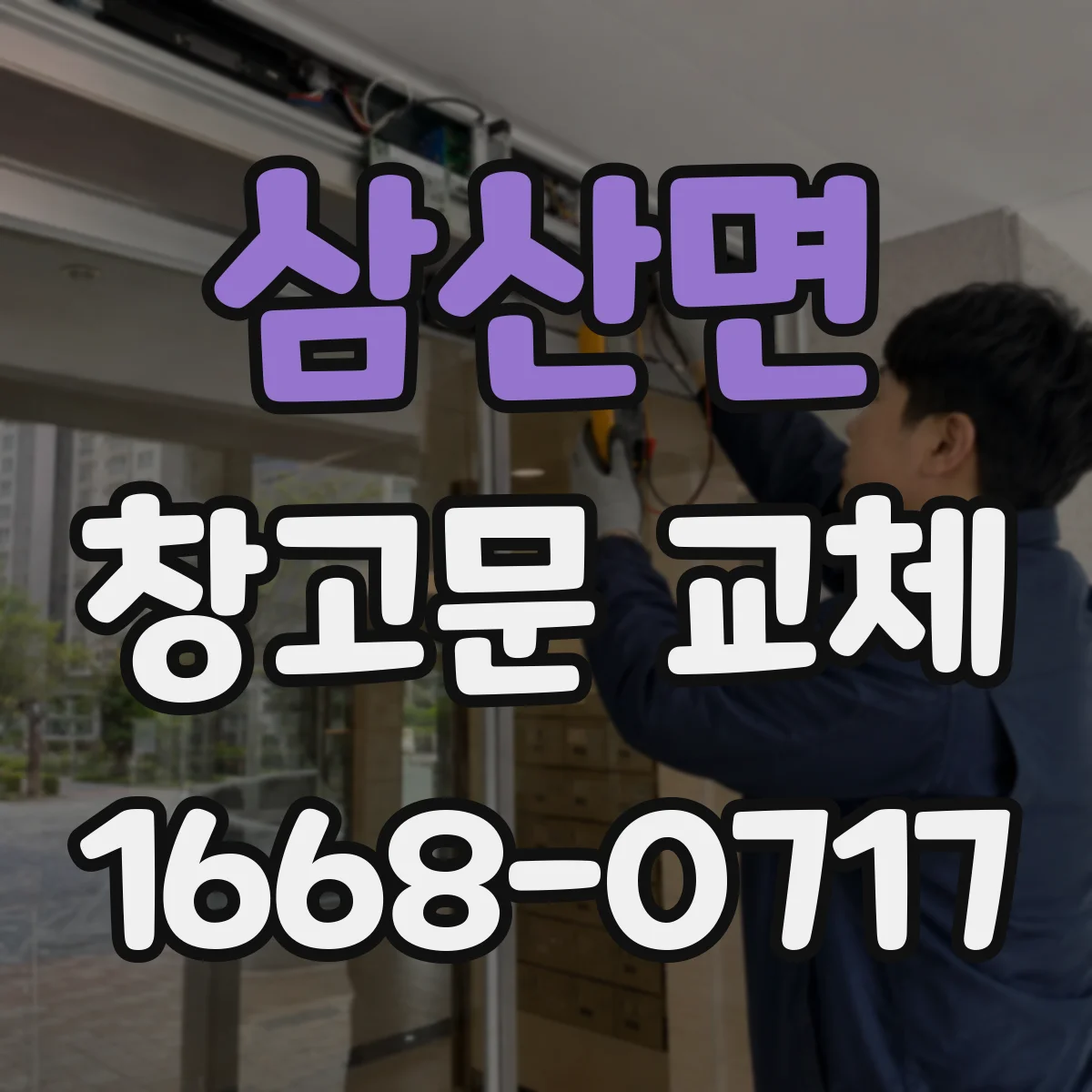 삼산면 창고문 교체