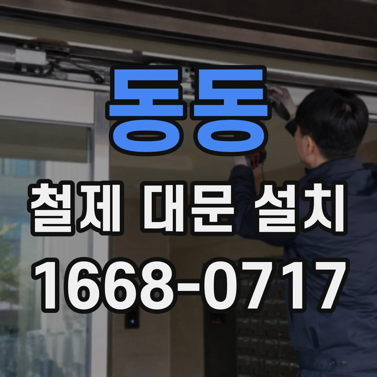동동 철제 대문 설치