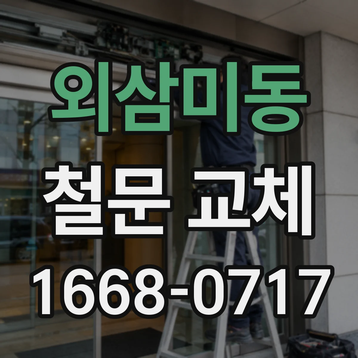 외삼미동 철문 교체