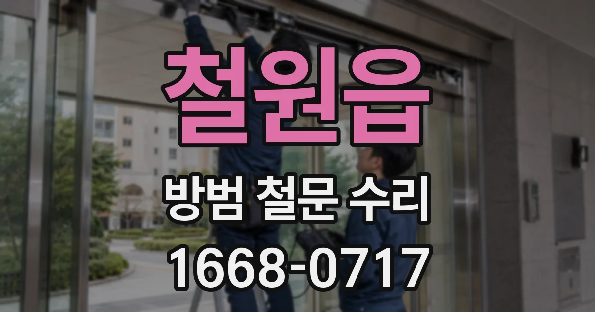 철원읍 방범 철문 수리