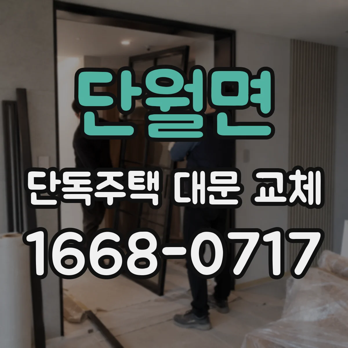 단월면 단독주택 대문 교체