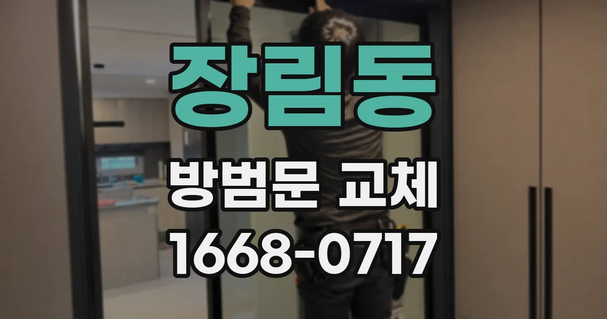 장림동 방범문 교체